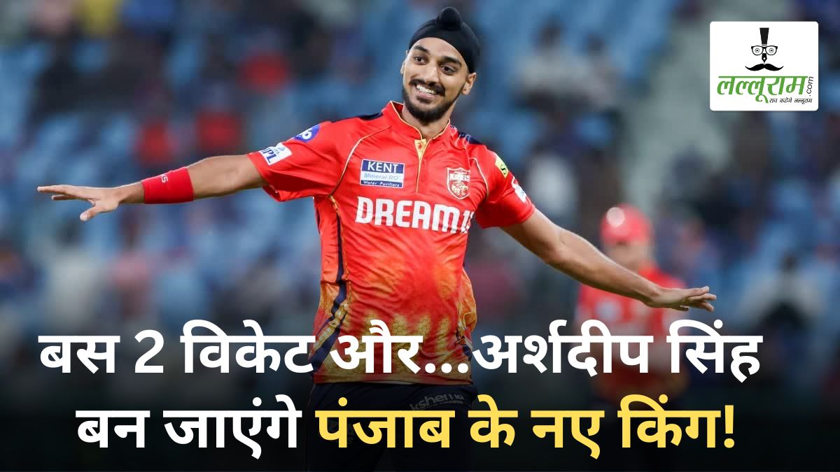 IPL 2025: कोलकाता के खिलाफ मैच में अर्शदीप सिंह हासिल सकते हैं बड़ा कीर्तिमान, पीयूष चावला के इस महारिकॉर्ड को ध्वस्त कर बन जाएंगे नंबर 1