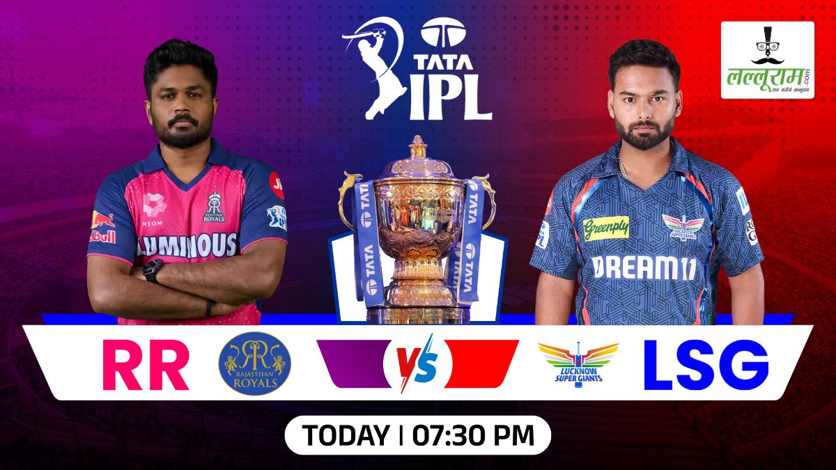 RR vs LSG IPL 2025: आज शाम राजस्थान के रजवाड़ों के सामने होगी लखनऊ के नवाबों की चुनौती, जयपुर में दहाड़ेंगे बल्लेबाज या गेंदबाज़ बरपाएंगे कहर ? जानिए मैच से जुड़ी सभी ज़रूरी अपडेट्स