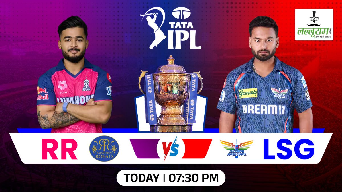 RR vs LSG IPL 2025: लखनऊ ने राजस्थान के खिलाफ जीता टॉस, पहले बल्लेबाज़ी का किया फैसला, देखें दोनों टीमों की प्लेइंग 11 और मैच से जुड़ी हर ज़रूरी अपडेट