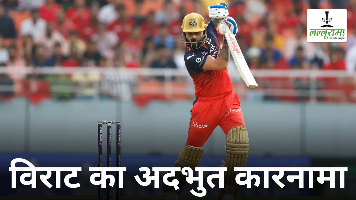 Virat Kohli ने IPL में बना दिया ऐसा महारिकॉर्ड, जिसे तोड़ने में लग जाएंगे कई साल