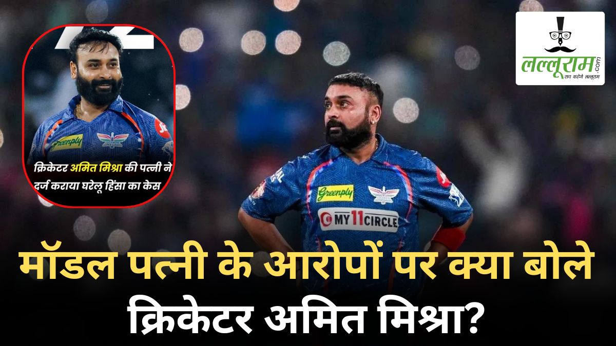 मार-पीट, गाली-गलौज और दहेज प्रताड़ना, मॉडल पत्नी के आरोपों पर क्या बोले क्रिकेटर अमित मिश्रा?