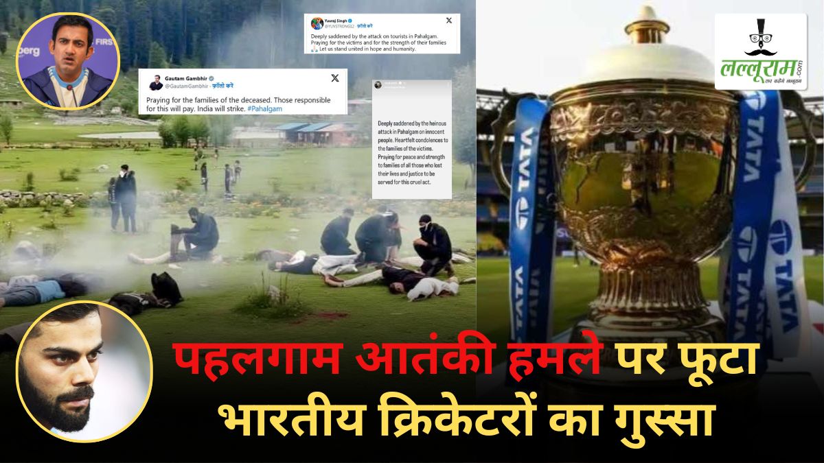 पहलगाम आतंकी हमले पर फूटा क्रिकेटरों का गुस्सा: विराट कोहली ने कहा – ‘जो हुआ उससे बहुत दुखी हूं’, कोच गौतम बोले- भारत इसका जवाब देगा, BCCI ने IPL मुकाबले को लेकर किए कई बदलाव