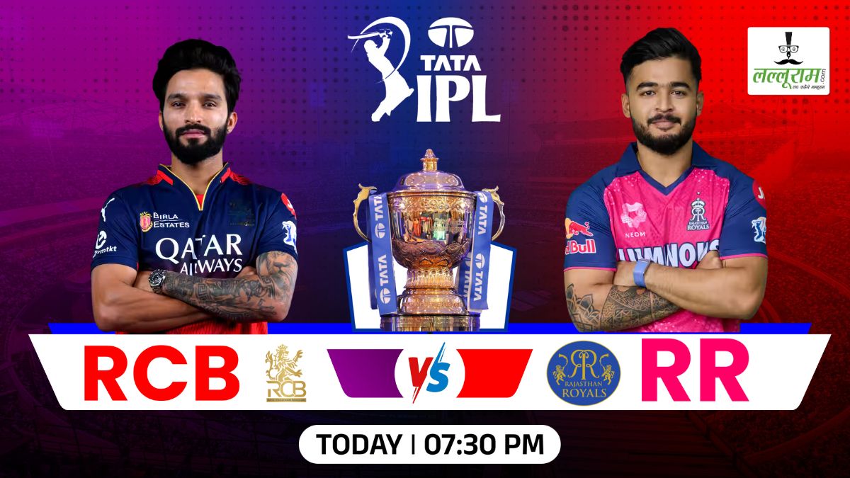 RCB vs RR IPL 2025: बेंगलुरु के खिलाफ राजस्थान ने जीता टॉस, पहले गेंदबाजी का किया फैसला, देखें दोनो टीमों की प्लेइंग 11 और मैच से जुड़ी सभी ज़रूरी अपडेट्स