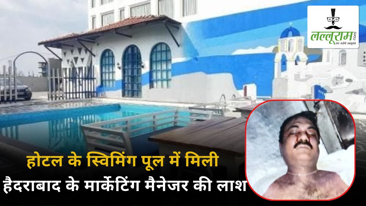 होटल के स्विमिंग पूल में मिली हैदराबाद के मार्केटिंग मैनेजर की लाश, हादसा या हत्या? जांच में जुटी पुलिस
