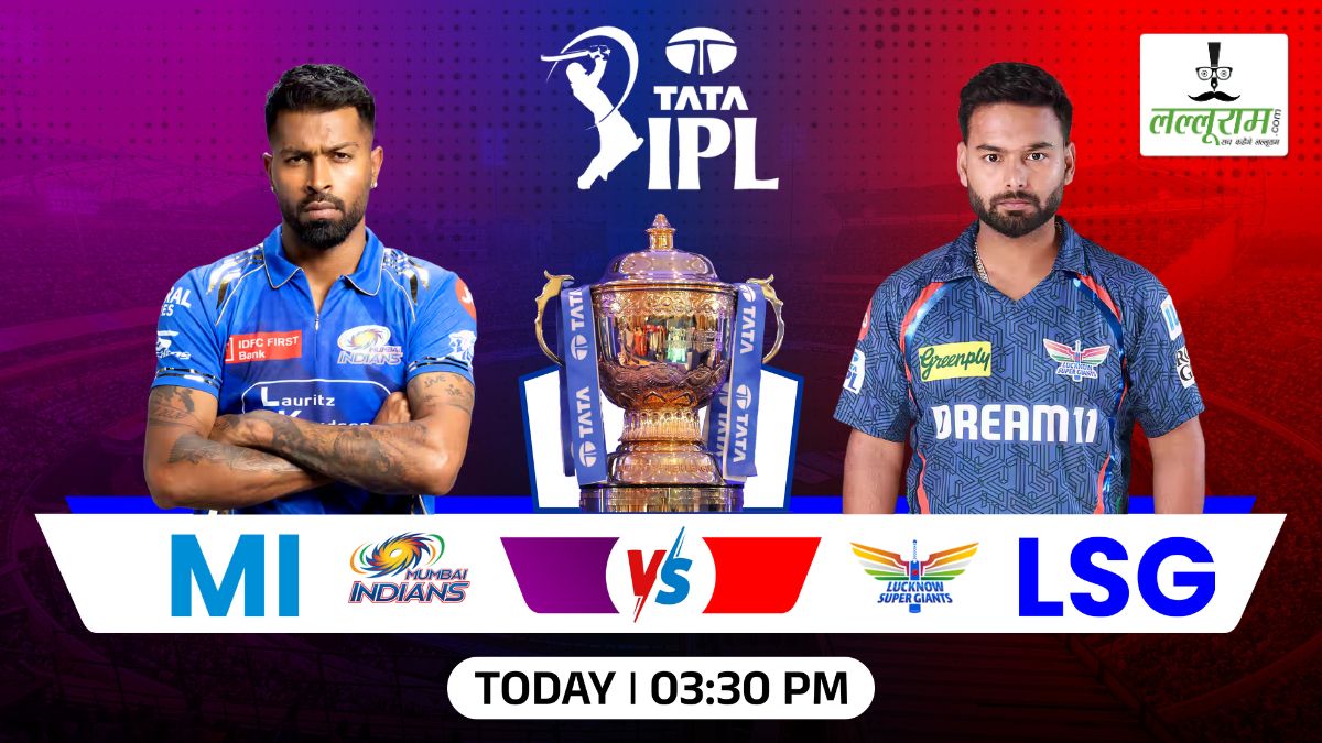 MI vs LSG IPL 2025: लखनऊ ने मुंबई के खिलाफ जीता टॉस, पहले गेंदबाजी का किया फैसला, देखें दोनों टीमों की प्लेइंग 11 और मैच से जुड़ी सभी जरूरी अपडेट्स
