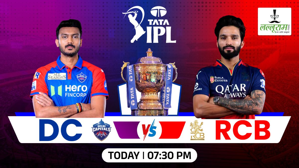 DC vs RCB IPL 2025: आज दिन के दूसरे मुकाबले में दिल्ली और बेंगलुरु की होगी भिड़ंत, जानिए हेड टू हेड में किसका पलड़ा है भारी और मैच से जुड़ी सभी जरूरी अपडेट्स