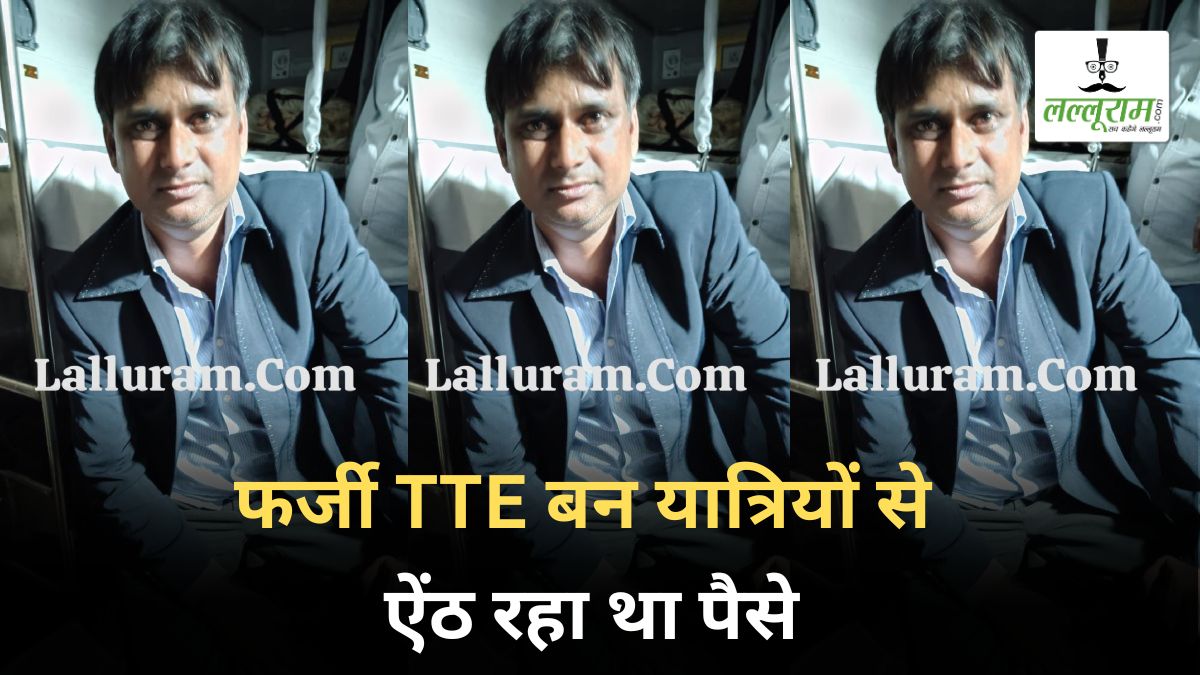 सारनाथ एक्सप्रेस में फर्जी TTE पकड़ाया: शराब के नशे में यात्रियों से वसूल रहा था किराया, ऐसे खुली पोल