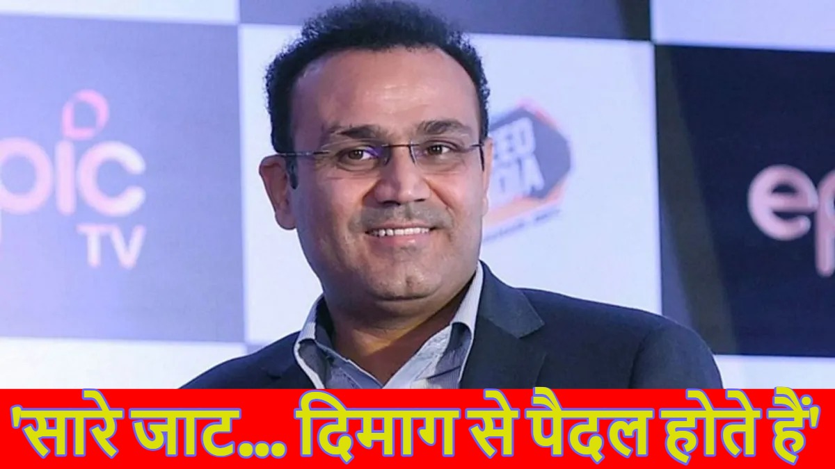 सारे जाट… दिमाग से पैदल हैंः वीरेंद्र सहवाग के बेतुके बयान के बाद मचा बवाल, खुद भी इसी समुदाय से आते हैं, देखें वीडियो