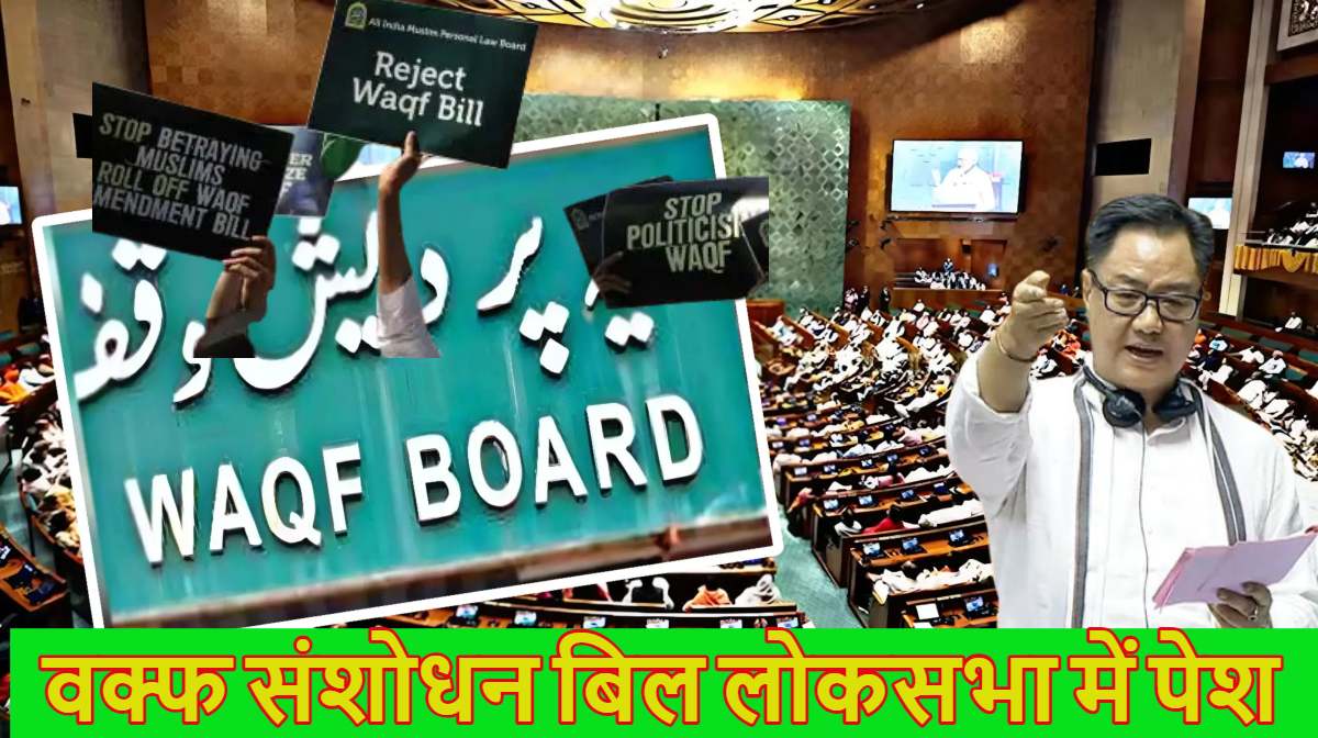 Waqf Amendment Bill LIVE: विपक्ष के भारी हंगामे के बीच वक्फ संशोधन बिल लोकसभा में पेश, किरेन रिजिजू बोले-हमने समाज के हर वर्ग से ली राय, विधेयक पर 8 घंटे की चर्चा शुरू