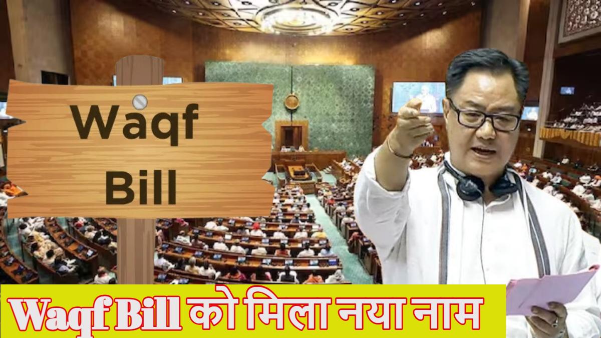 Waqf Bill: वक्फ बिल को मिला नया नाम, मोदी सरकार ने सेक्शन 40 को हटाया, बोर्ड में 10 सदस्य मुस्लिम और 4 दूसरे धर्म से होंगे