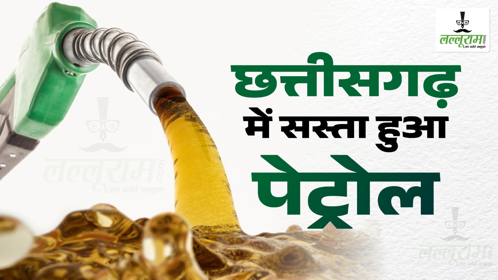 छत्तीसगढ़ में सस्ता हुआ पेट्रोल, CM साय ने  प्रदेशवासियों की दी बड़ी राहत…