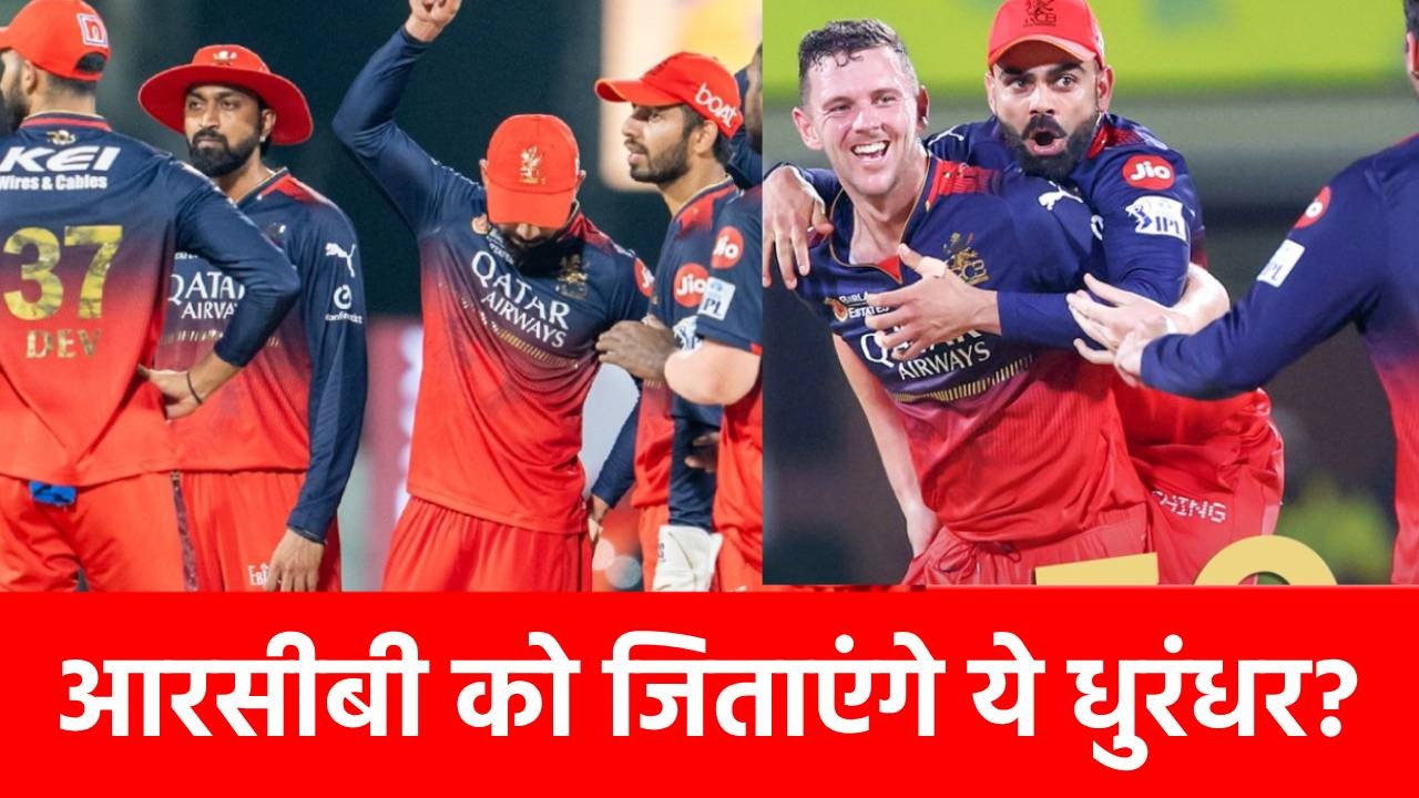 IPL 2025: RCB के वो 5 शेर, जो GT पर ‘कहर’ बनकर टूटेंगे ? नंबर 2 वाले से बचना बेहद मुश्किल