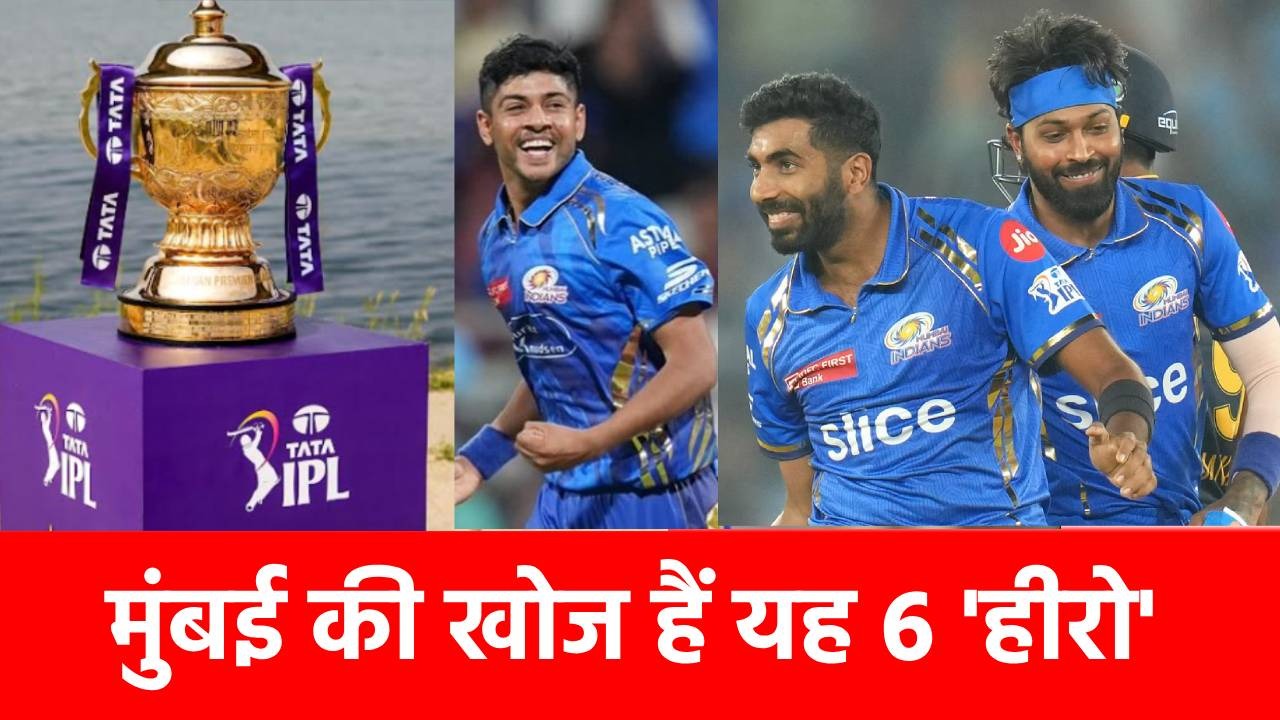 टैलेंट की ‘खान’ कहलाती है Mumbai Indians, 6 अनजान खिलाड़ियों ने डेब्यू में ही मचाई तबाही, एक बन गया दुनिया का नंबर 1 बॉलर