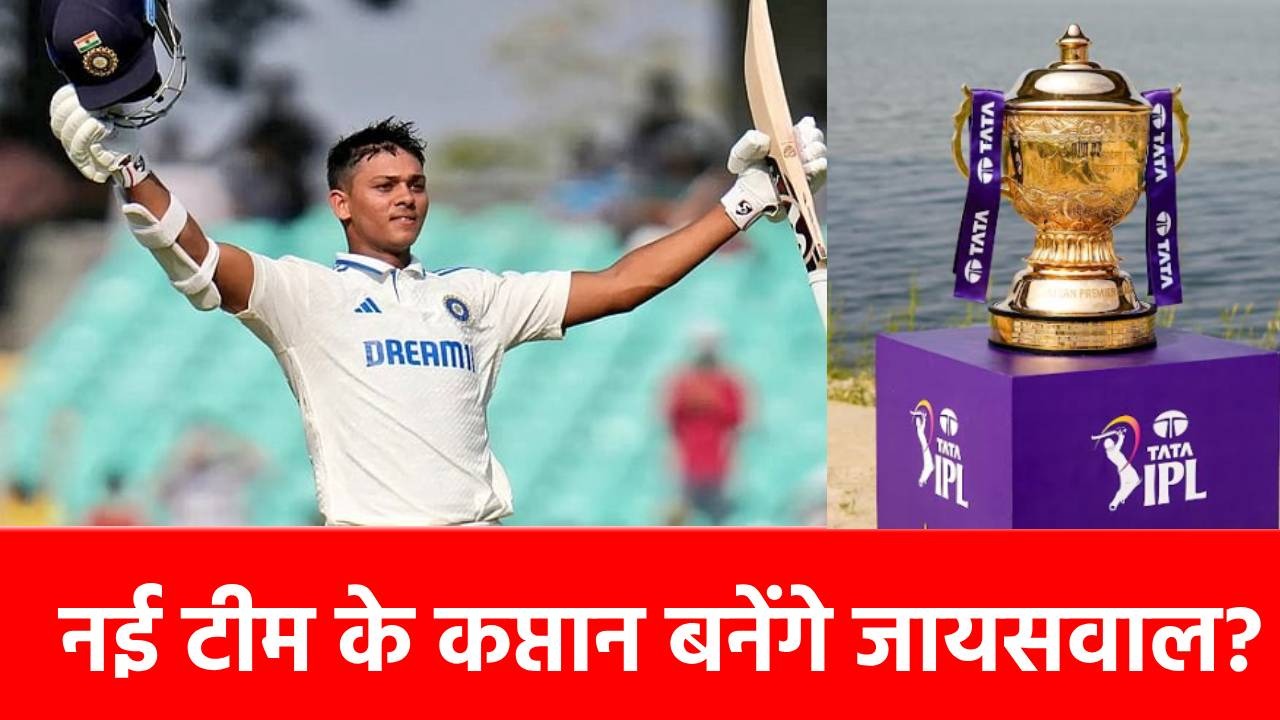 Yashasvi Jaiswal ने सभी को चौंकाया, IPL 2025 के बीच इस टीम को छोड़ने का किया फैसला