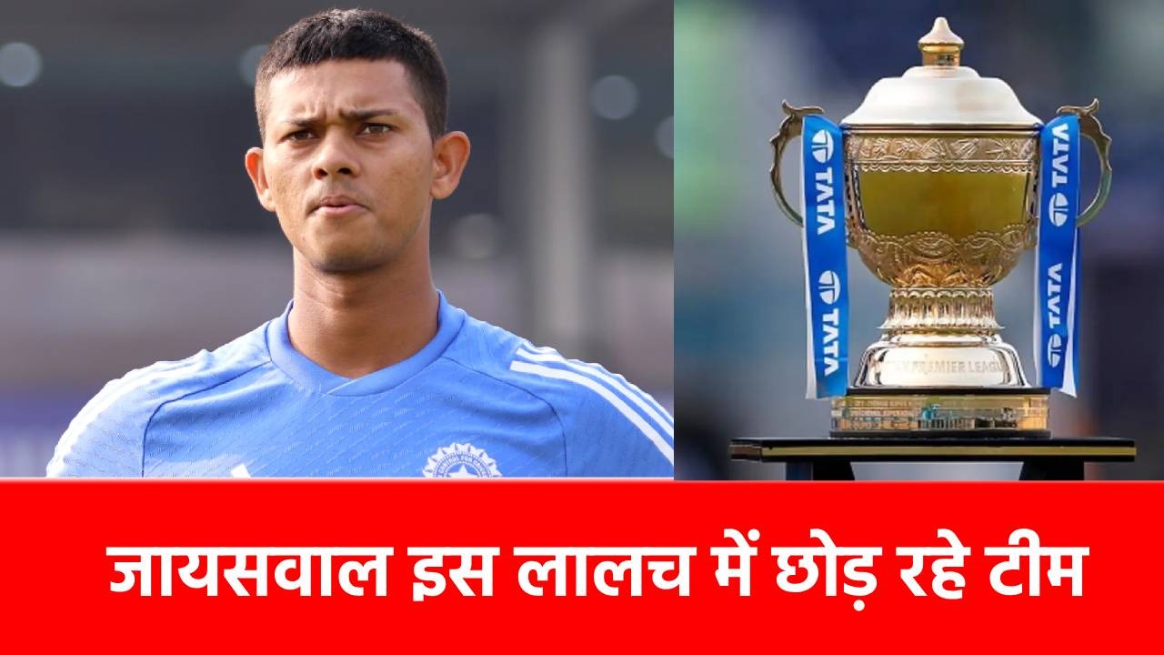 IPL 2025: जिस मुंबई टीम ने ‘सड़क’ से उठाकर ‘हीरो’ बनाया, उसे क्यों छोड़ना चाहते हैं यशस्वी जायसवाल? खुद बताई सच्चाई