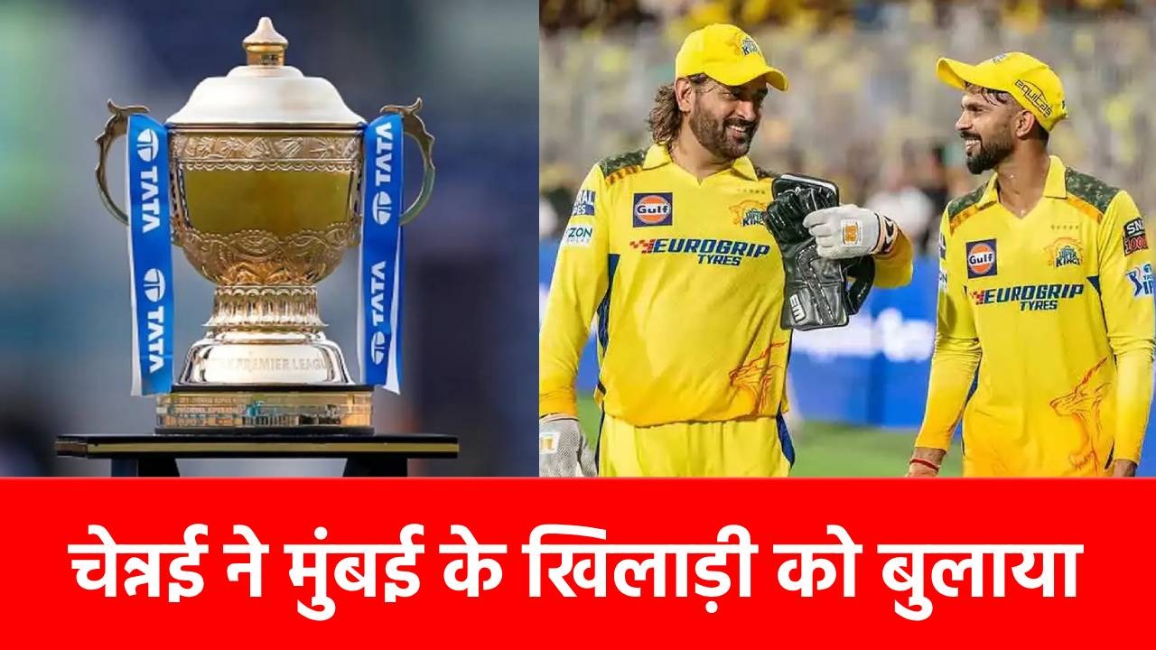 IPL 2025: 2 मैच हार चुकी CSK का बड़ा फैसला, बीच सीजन इस खिलाड़ी को बुलाया, मुंबई के लिए मचा चुका है तबाही
