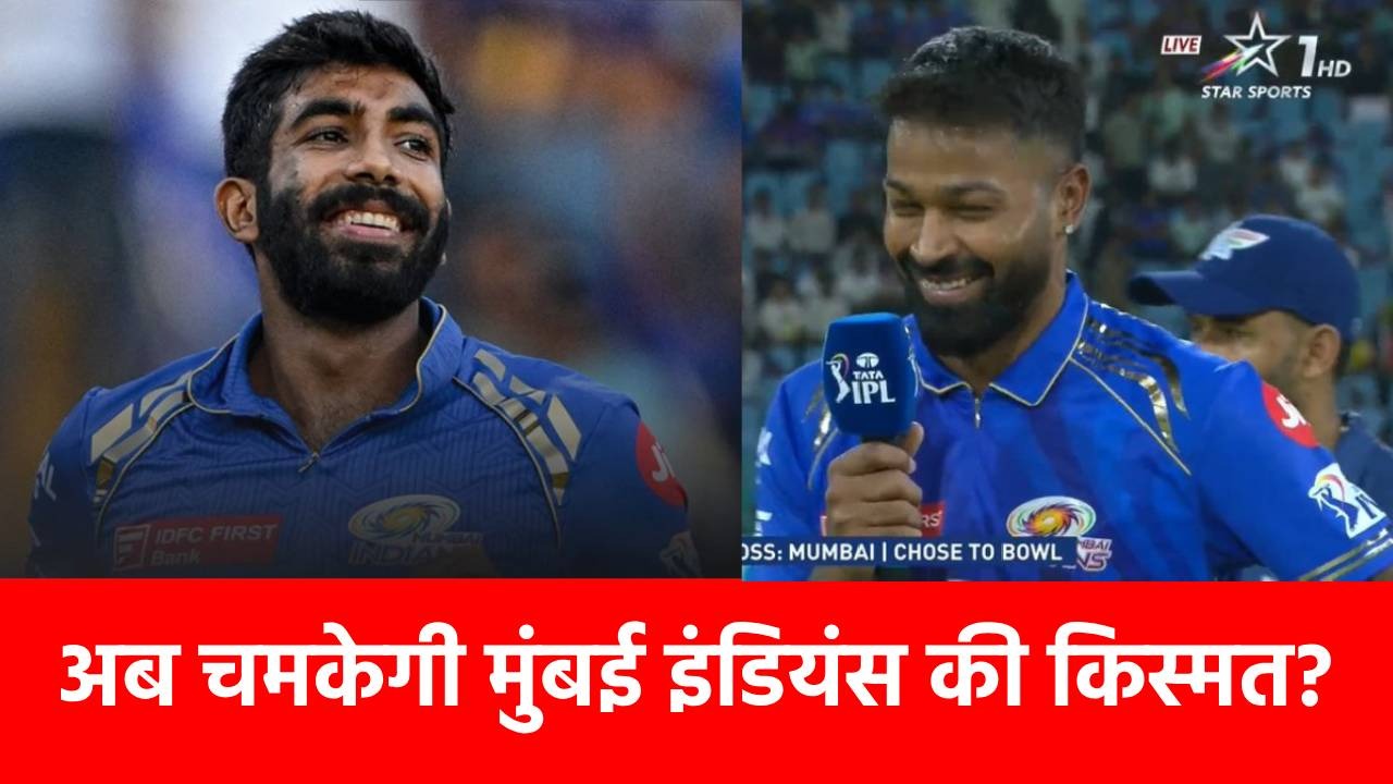 IPL 2025: जसप्रीत बुमराह को लेकर आई गुड न्यूज, जानें किस दिन मुंबई टीम से जुड़ेगा ये धुरंधर?