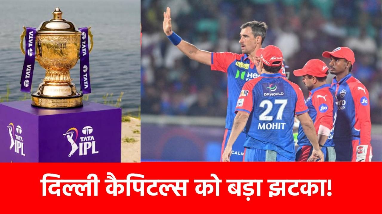 IPL 2025: बीच सीजन इस दिग्गज ने छोड़ा दिल्ली कैपिटल्स का साथ, मालदीव घूमने निकला, बोला- Do Not Disturb