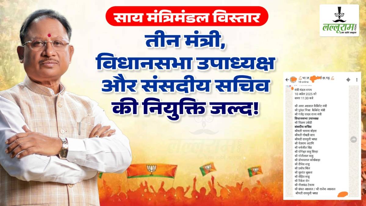 साय मंत्रिमंडल विस्तार: 10 अप्रैल को हो सकता है शपथ ग्रहण समारोह ! विधानसभा उपाध्यक्ष और संसदीय सचिवों की भी होगी ताजपोशी