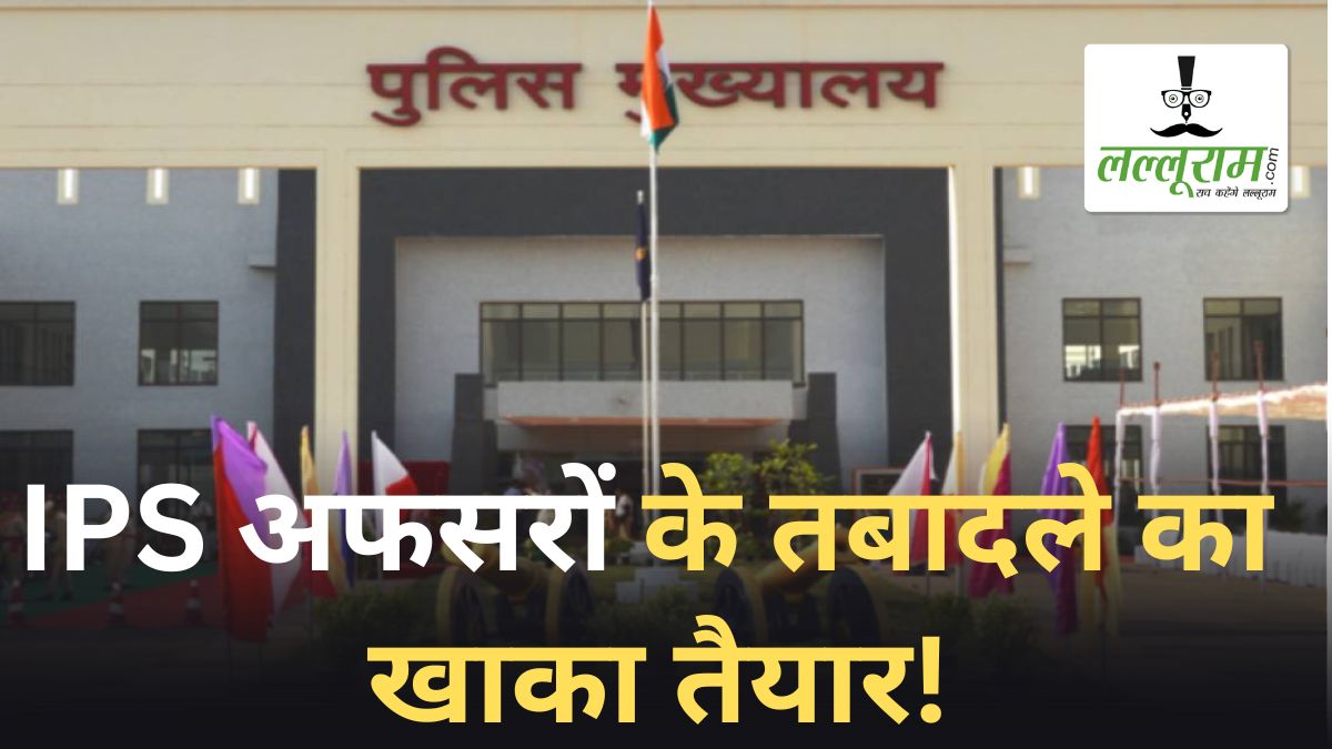 IPS ट्रांसफर का खाका तैयार ! : एक दर्जन से ज्यादा जिलों के SP ट्रांसफर के रडार पर, आधा दर्जन SP पर चलेगा सुशासन का डंडा, लूप लाइन भेजे जाएंगे, IG भी बदले जाएंगे
