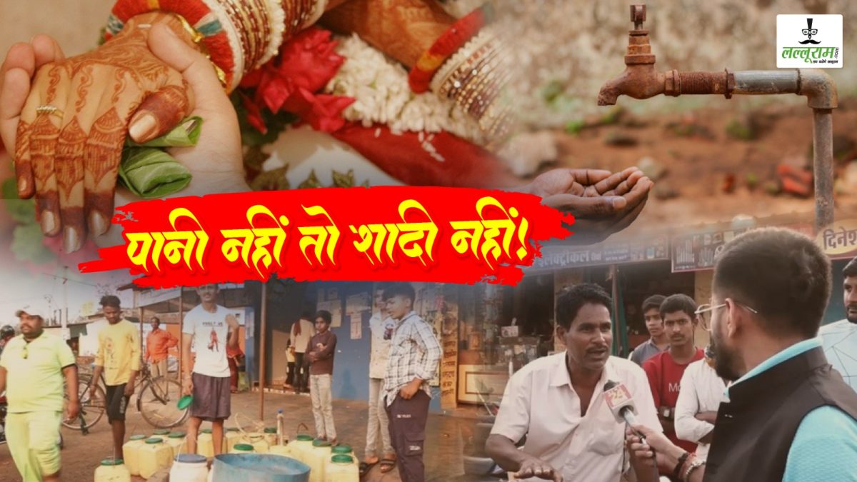 EXCLUSIVE : पानी नहीं तो शादी नहीं!…. लड़की वालों ने किया मना, टूट गया रिश्ता…. स्मार्ट सिटी के पास का बुरा हाल…