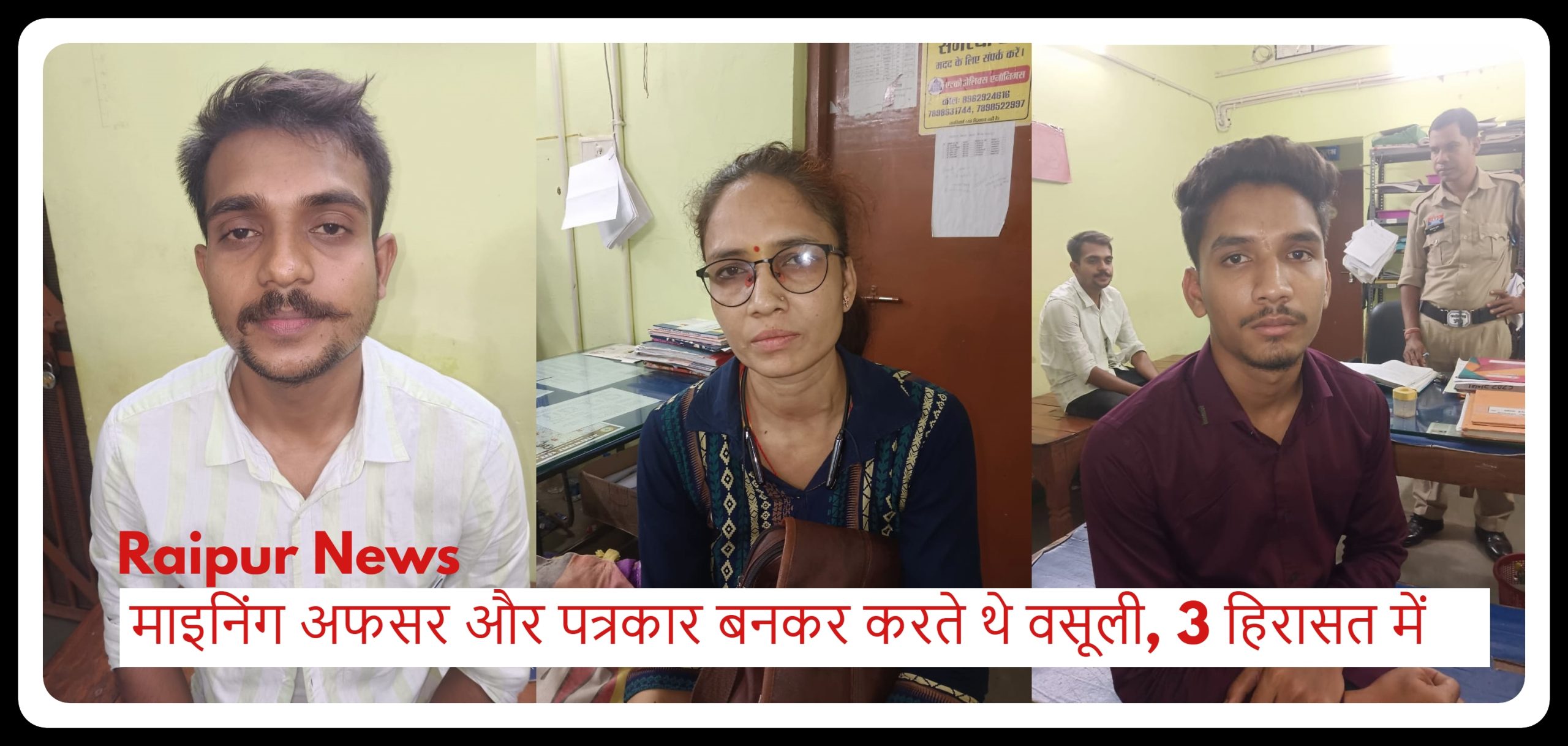 Raipur Crime News: माइनिंग अफसर और पत्रकार बनकर करते थे वसूली, 3 हिरासत में  