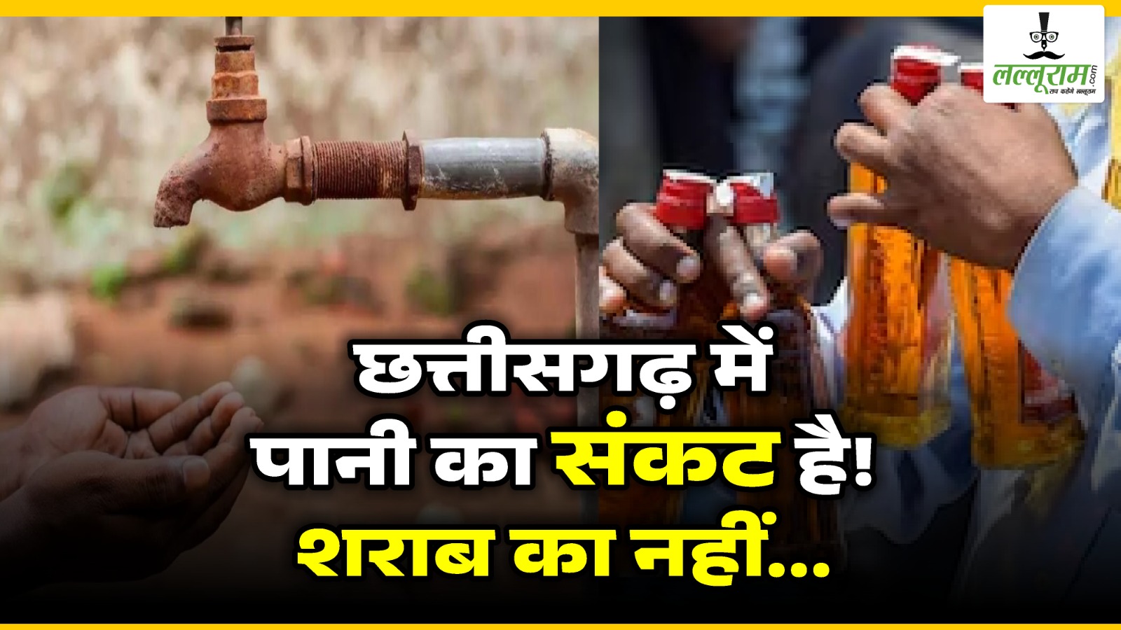जनहित : छत्तीसगढ़ में ‘पानी’ का संकट है… ‘शराब’ का नहीं- वैभव बेमेतरिहा