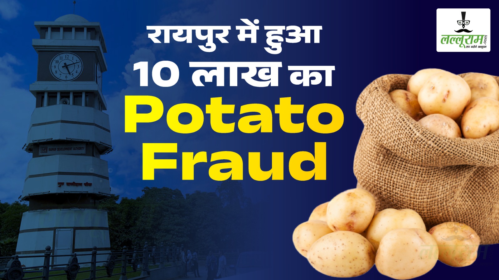Raipur Crime News: ऐसे हुआ 10 लाख का Potato Fraud
