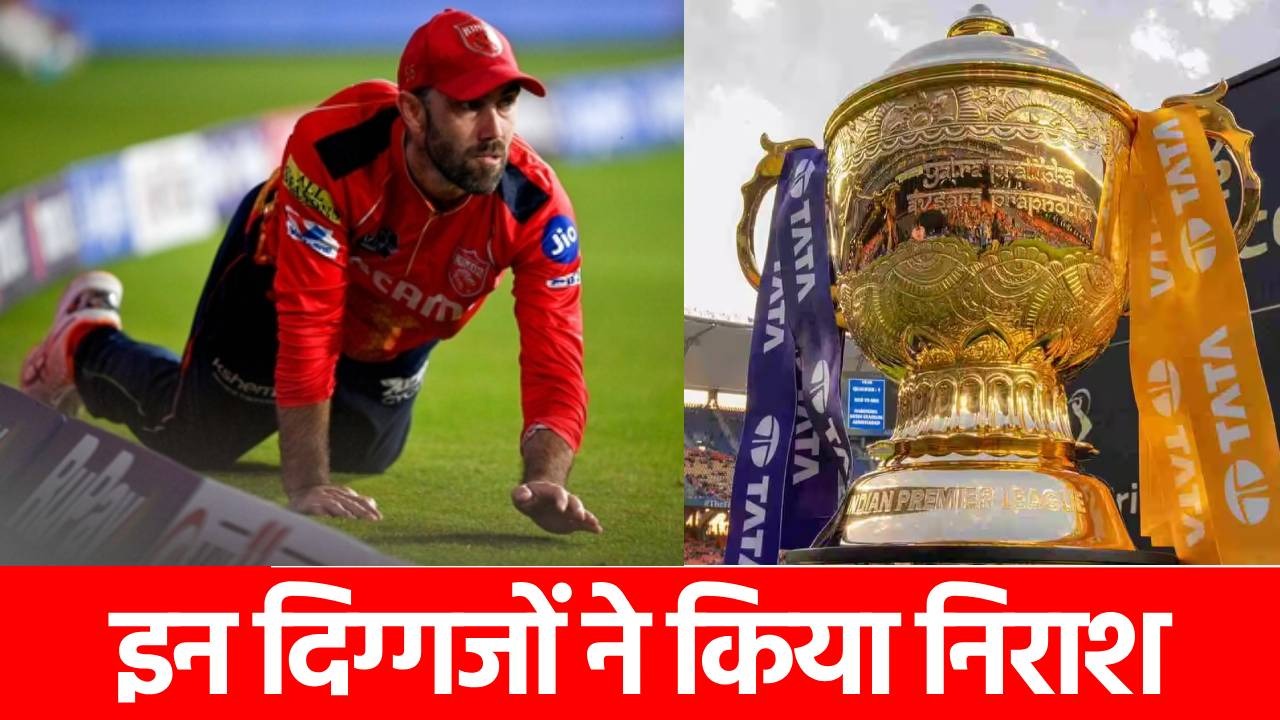 IPL 2025: ‘नाम बड़े दर्शन छोटे’, बुरी तरह फ्लॉप हुए यह 3 स्टार, बार-बार तोड़ रहे फैंस का दिल