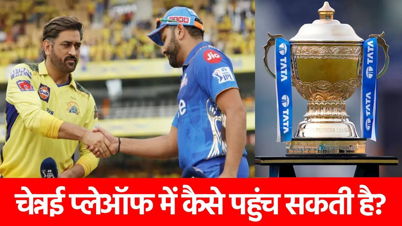 CSK Qualification Scenario: 8 में से हारे 6 मैच, फिर भी प्लेऑफ में जगह बना सकती है चेन्नई सुपर किंग्स, जानिए समीकरण