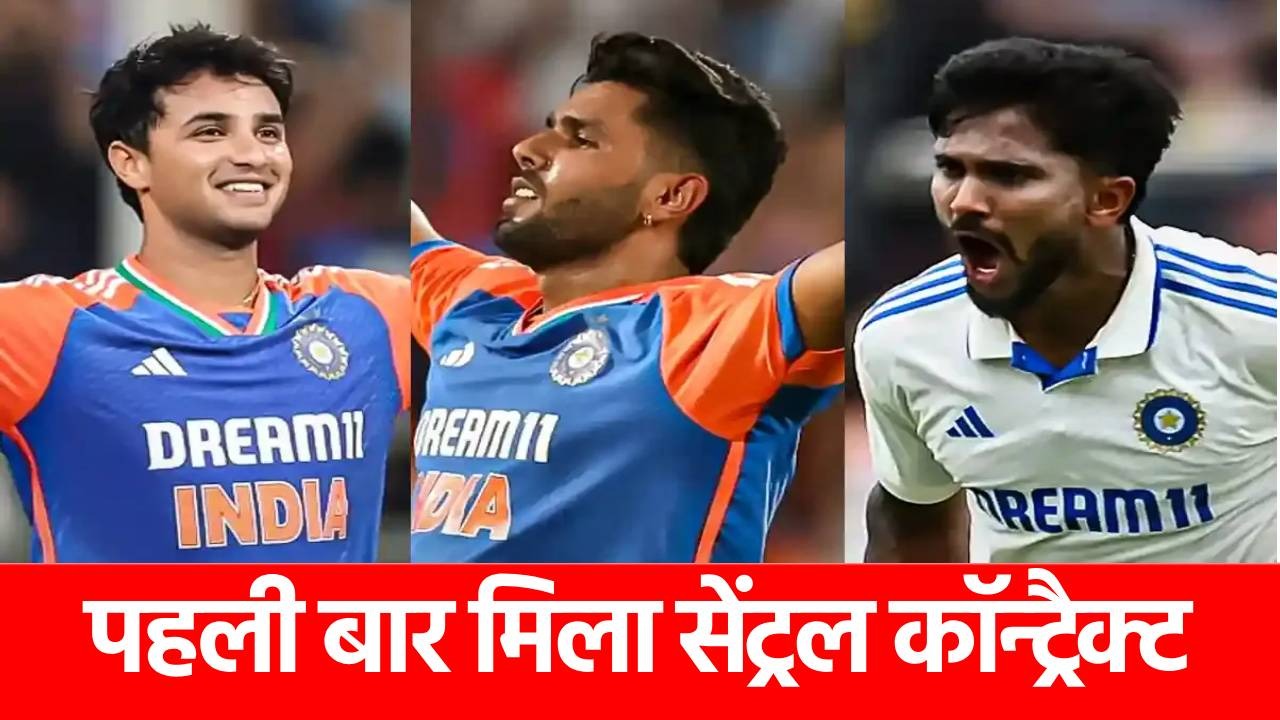 BCCI Central Contract List: BCCI ने चमका दी इन 5 युवाओं की किस्मत