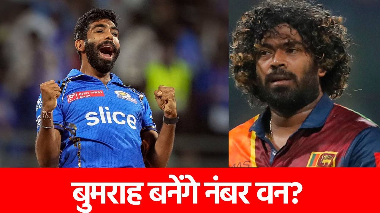 IPL 2025: 2 विकेट लेते ही इतिहास रच देंगे बुमराह, टूटेगा दिग्गज Lasith Malinga का रिकॉर्ड