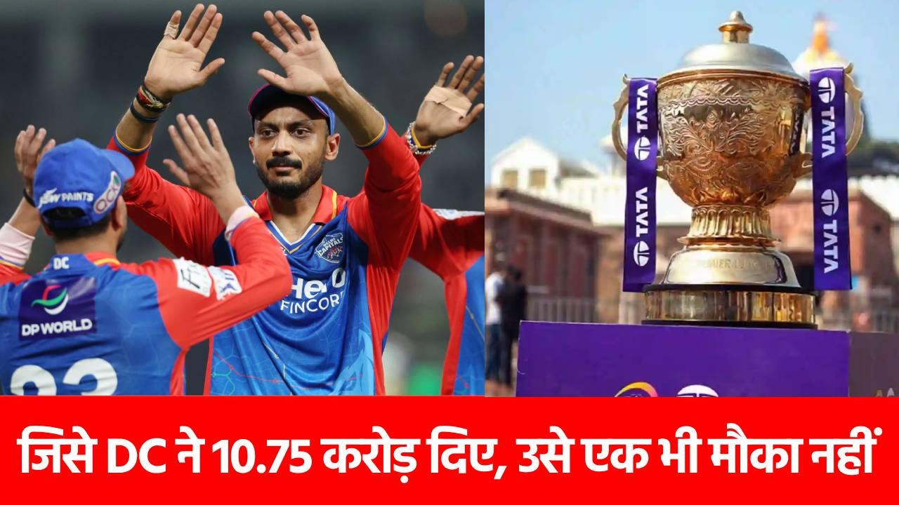 IPL 2025: 40 मैचों से बेंच पर ही बैठा है 10.75 करोड़ का खिलाड़ी, अक्षर पटेल ने नहीं दिया एक भी मौका