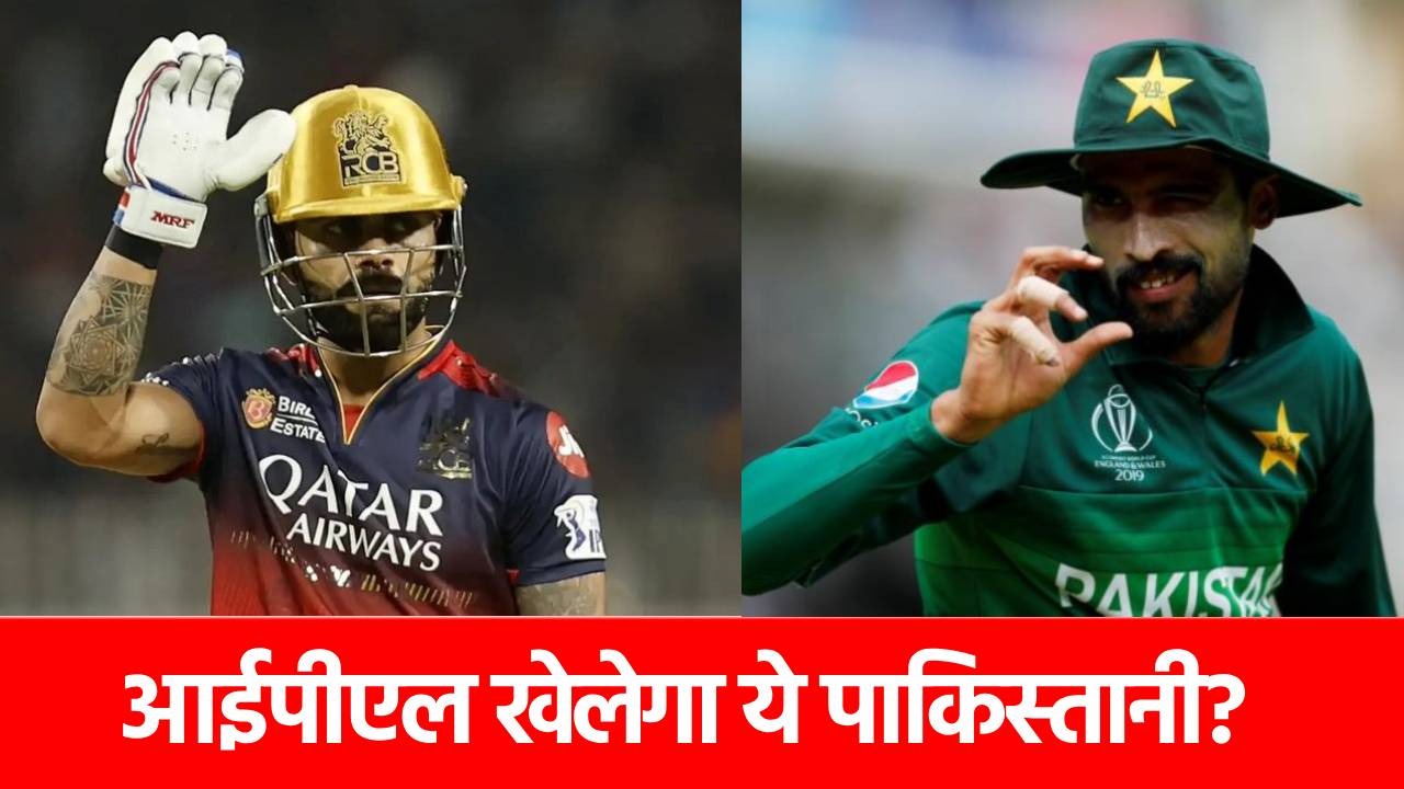 IPL 2026 में खेल सकता है ये पाकिस्तानी खिलाड़ी, बोला- RCB मेरी फेवरेट टीम, जानिए कैसे होगी एंट्री?