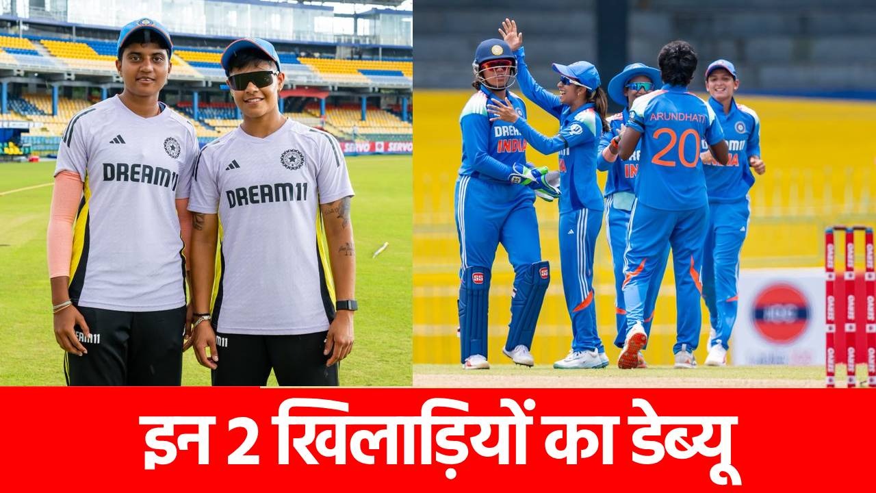 IND W vs SL W: टीम इंडिया में आईं 2 नई खिलाड़ी, हरमनप्रीत कौर ने दिया डेब्यू का मौका
