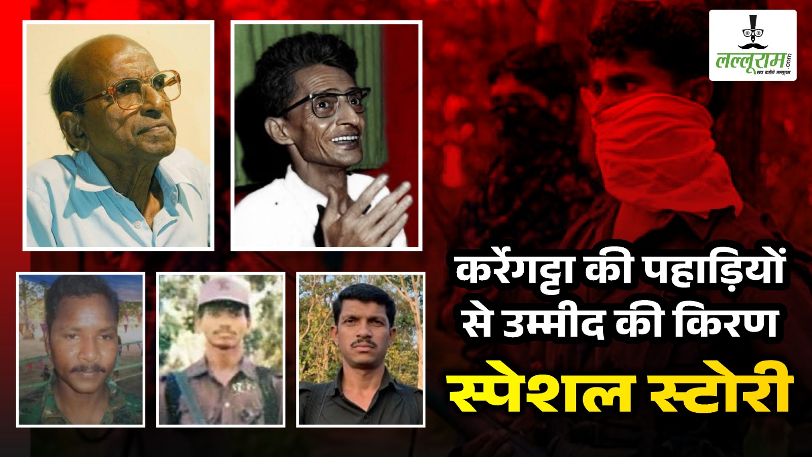 Lalluram Special: कर्रेगट्टा की पहाड़ियों से दिख रही बस्तर में लौटती उम्मीद की किरण…