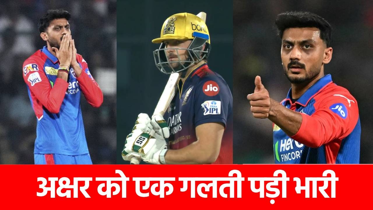 IPL 2025, DC vs RCB: इस एक गलती से हार गई दिल्ली कैपिटल्स, कप्तान अक्षर पटेल अब पछता रहे होंगे
