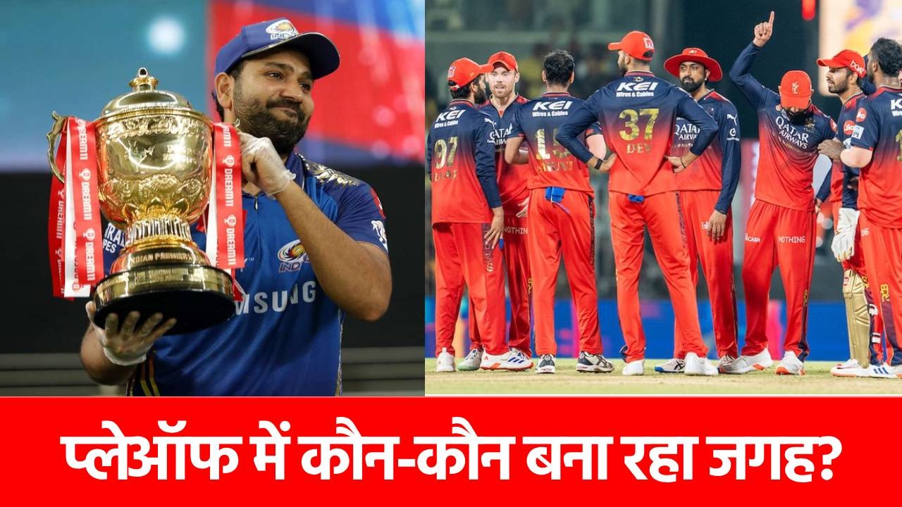 IPL 2025 Playoffs Scenario: 46 मैचों के बाद प्लेऑफ में इन 4 टीमों की एंट्री लगभग तय, कोई नहीं रोक सकता