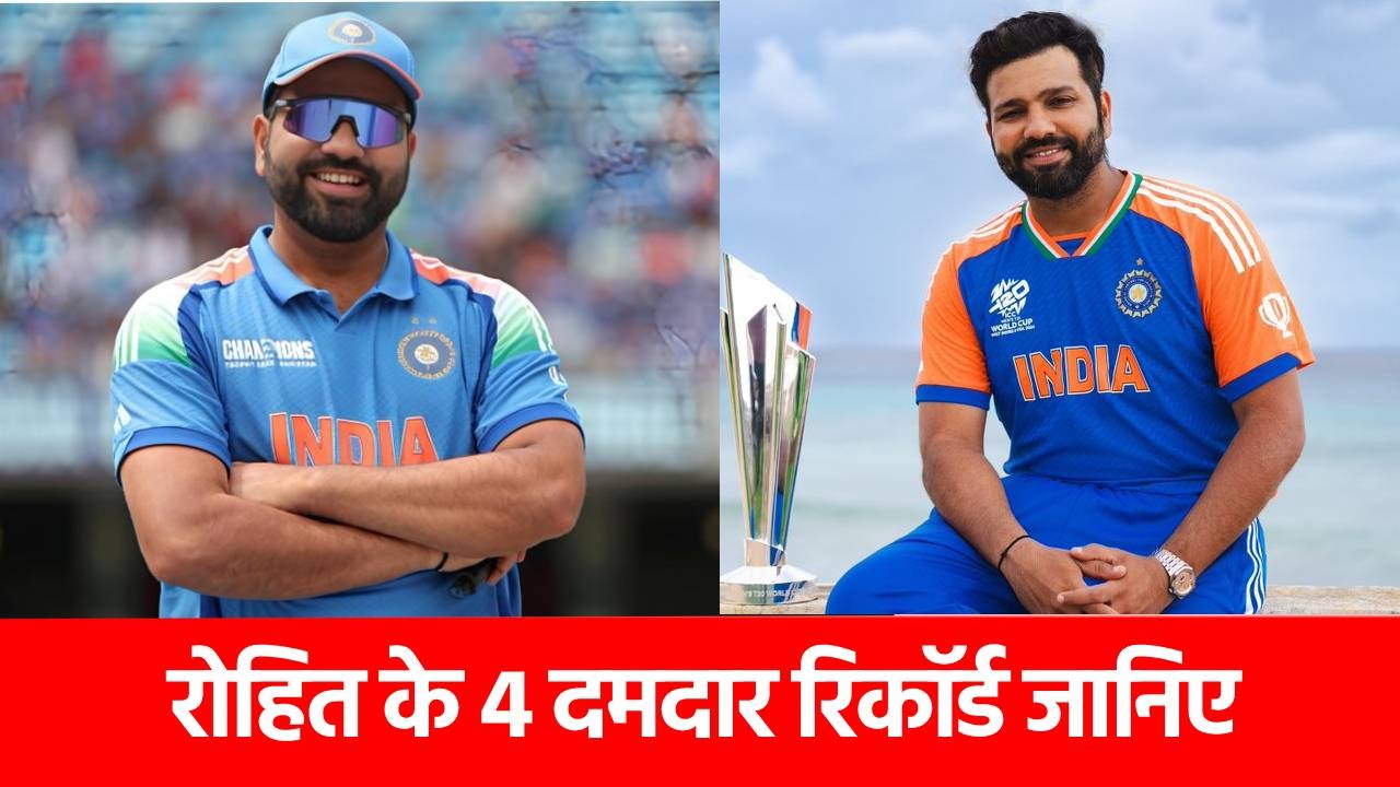 Rohit Sharma famous record: रोहित के इन 4 कीर्तिमान को तोड़ना असंभव! वनडे में बना रखा है ये वर्ल्ड रिकॉर्ड