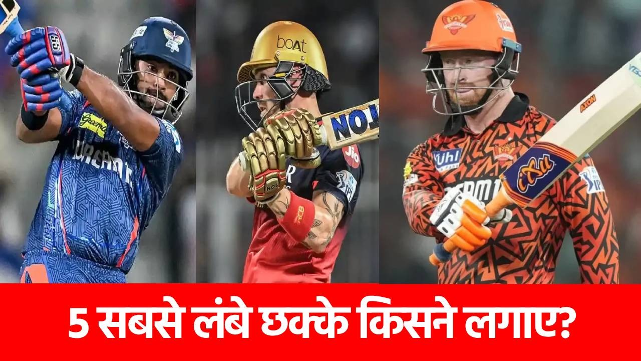Longest Sixes in IPL 2025: क्लासेन, हेड, अभिषेक या फिर रसेल, किसने ठोका सबसे लंबा छक्का?