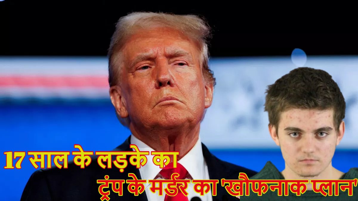 Who is Nikita Casap? इस 17 साल के लड़के ने दुनिया के सबसे ताकतवर राष्ट्रपति डोनाल्ड ट्रंप के मर्डर की रची खौफनाक साजिश, मां-बाप की कर चुका है हत्या, इसके खुलासे से FBI भी हो गई शॉक्ड