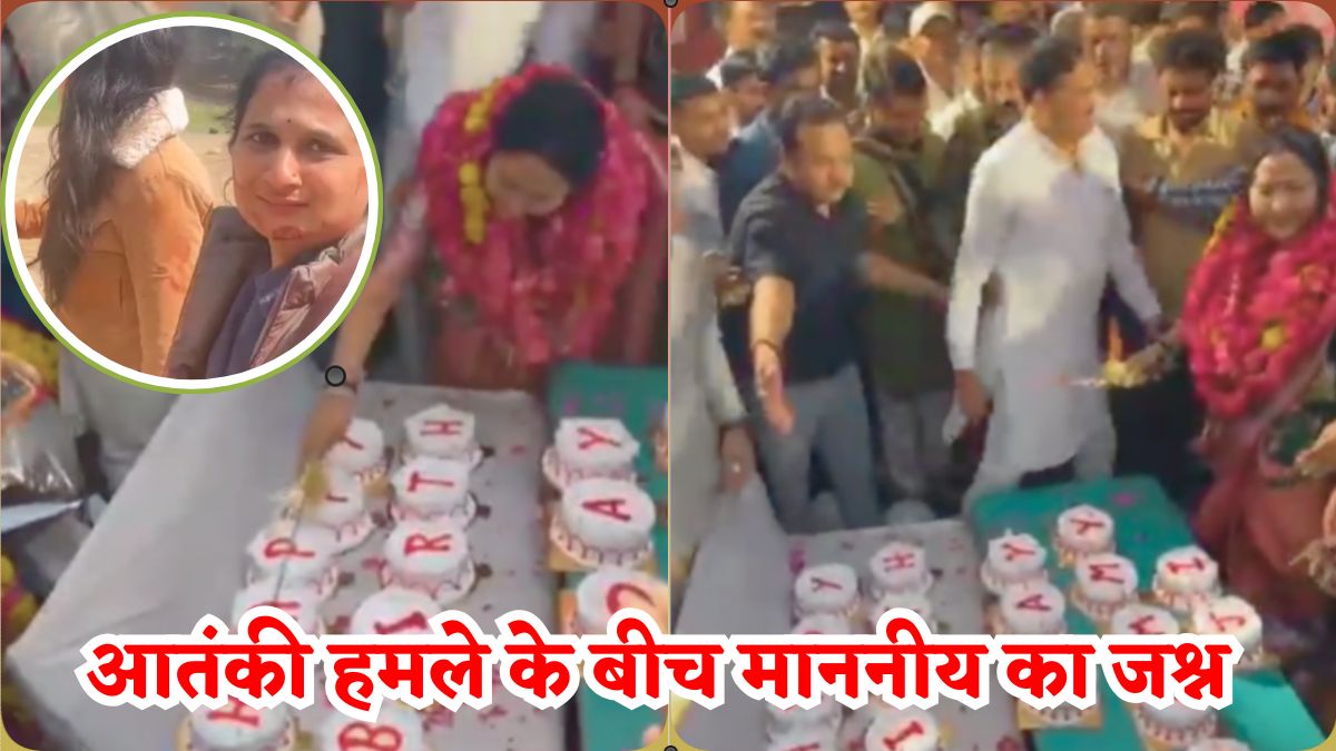 आतंकी हमले के बीच BJP की महिला विधायक ने मनाया जश्न, बर्थडे पर जमकर की पार्टी, देखिए माननीय का शर्मसार करने वाला Video