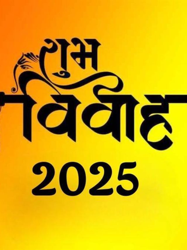 अप्रैल 2025 विवाह मुहूर्त, कब से बजेगी शादियां की शहनाई