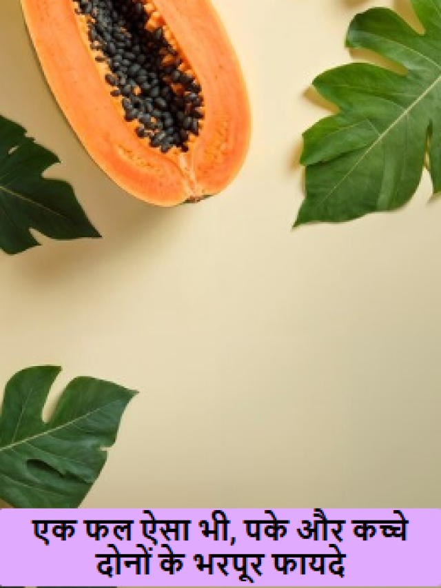 एक फल ऐसा भी, पके और कच्चे दोनों के भरपूर फायदे