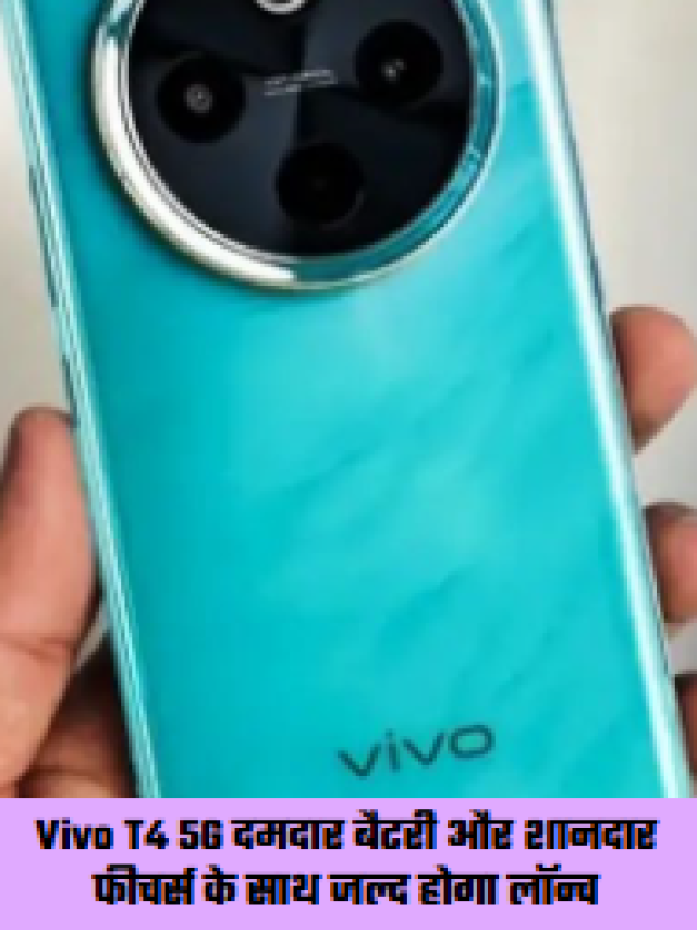 Vivo T4 5G दमदार बैटरी और शानदार फीचर्स के साथ जल्द होगा लॉन्च