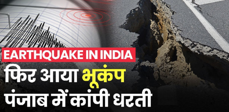 पंजाब में भूकंप : तेज झटके किए गए महसूस, लोग घरों से आए बाहर