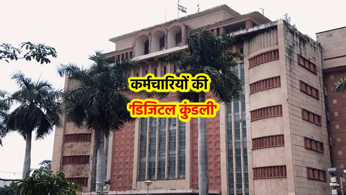 कर्मचारियों की कुंडली होगी ऑनलाइन: 27 अप्रैल को लॉन्च होगा नया सिस्टम, एक क्लिक में मिलेगी विभागीय कार्यवाही, नोटिस समेत सभी जानकारी