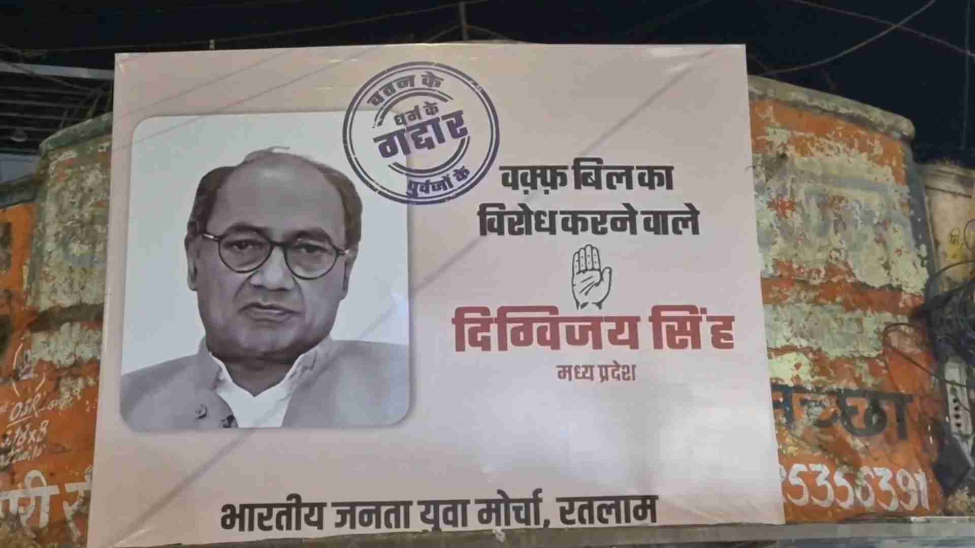 दिग्विजय के गद्दार वाले पोस्टर पर सियासत: बीजेपी बोली- मुस्लिम समाज के मौलाना बनने की कोशिश, कांग्रेस ने की देशद्रोह का मामला दर्ज करने की मांग