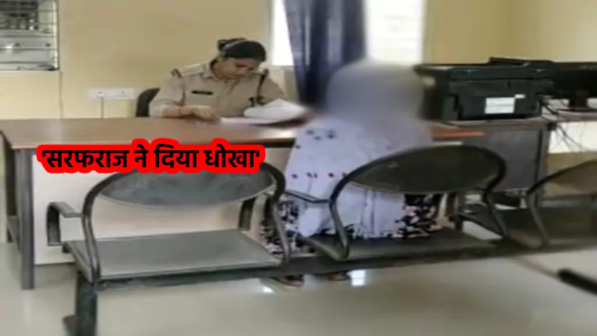 ग्वालियर में लव जिहाद: बिहार के युवक ने प्रेमजाल में फंसाकर इवेंट मैनेजर से की दोस्ती, घर में घुसकर जबरदस्ती बनाया संबंध, गर्भवती हुई तो दर्ज कराई FIR