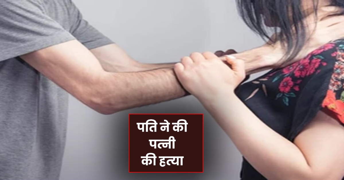 ये पति नहीं हैवान है : पत्नी को सुलाई मौत की नींद, फिर शव के साथ तीन दिन तक… जानिए मर्डर की इनसाइड स्टोरी